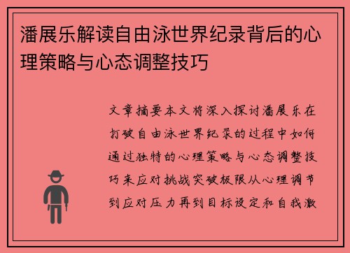 潘展乐解读自由泳世界纪录背后的心理策略与心态调整技巧 潘展乐解读自由泳世界纪录背后的心理策略与心态调整技巧