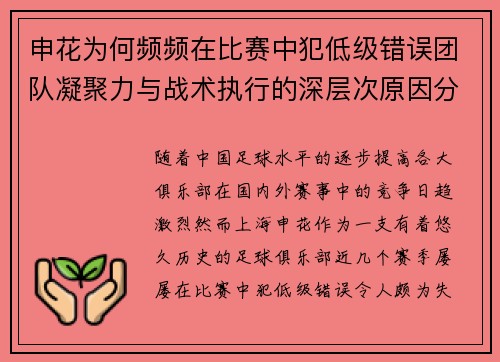 申花为何频频在比赛中犯低级错误团队凝聚力与战术执行的深层次原因分析 申花为何频频在比赛中犯低级错误团队凝聚力与战术执行的深层次原因分析