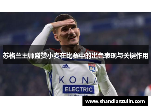 苏格兰主帅盛赞小麦在比赛中的出色表现与关键作用 苏格兰主帅盛赞小麦在比赛中的出色表现与关键作用