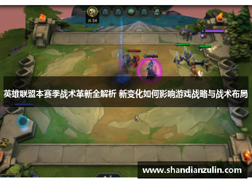 英雄联盟本赛季战术革新全解析 新变化如何影响游戏战略与战术布局