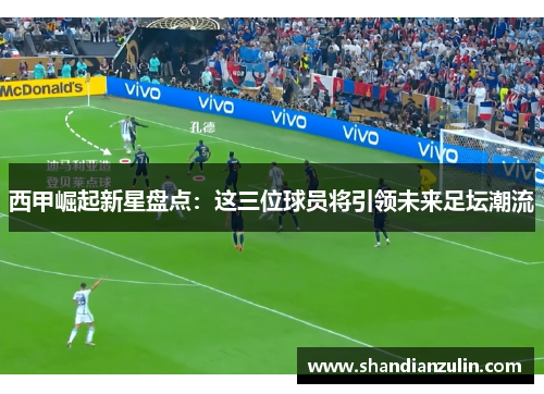 西甲崛起新星盘点:这三位球员将引领未来足坛潮流 西甲崛起新星盘点:这三位球员将引领未来足坛潮流