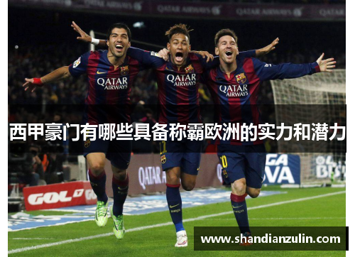 西甲豪门有哪些具备称霸欧洲的实力和潜力