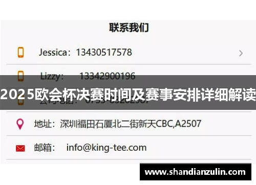 2025欧会杯决赛时间及赛事安排详细解读