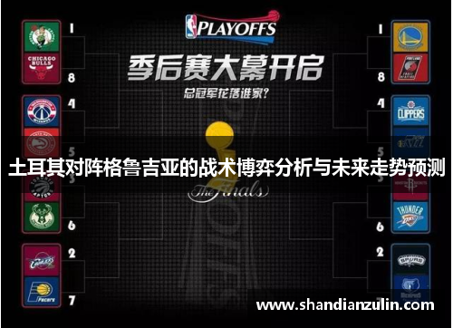 土耳其对阵格鲁吉亚的战术博弈分析与未来走势预测 土耳其对阵格鲁吉亚的战术博弈分析与未来走势预测