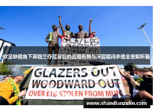 欧足联视角下英格兰夺冠背后的战略布局与深层期待多维全景解析篇