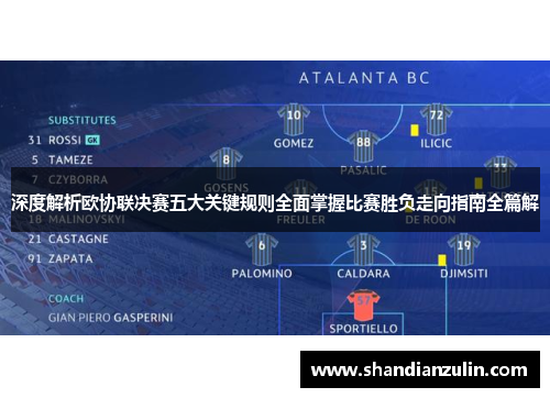 深度解析欧协联决赛五大关键规则全面掌握比赛胜负走向指南全篇解