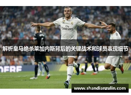 解析皇马绝杀莱加内斯背后的关键战术和球员表现细节