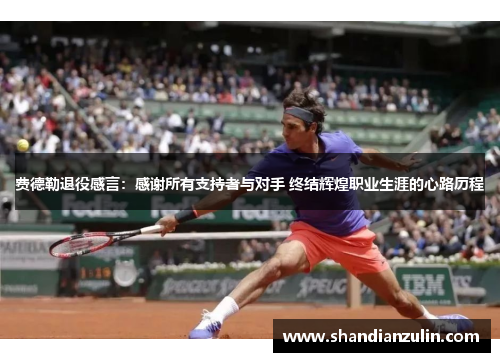 费德勒退役感言:感谢所有支持者与对手 终结辉煌职业生涯的心路历程 费德勒退役感言:感谢所有支持者与对手 终结辉煌职业生涯的心路历程