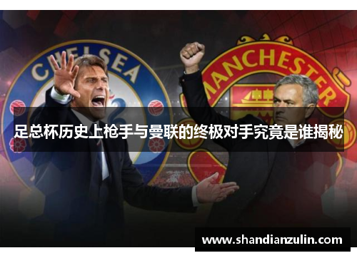 足总杯历史上枪手与曼联的终极对手究竟是谁揭秘