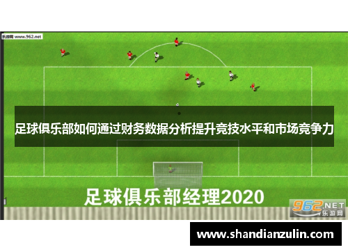 足球俱乐部如何通过财务数据分析提升竞技水平和市场竞争力