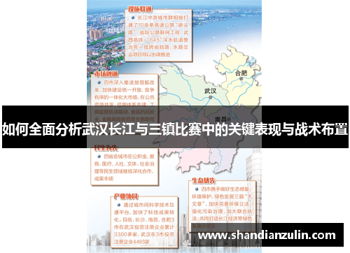 如何全面分析武汉长江与三镇比赛中的关键表现与战术布置