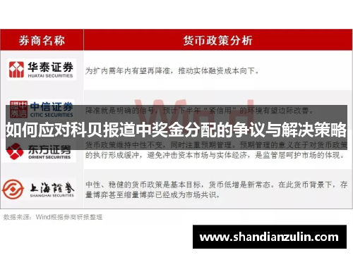 如何应对科贝报道中奖金分配的争议与解决策略